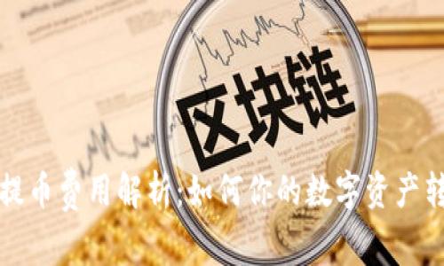 比特派提币费用解析：如何你的数字资产转移成本