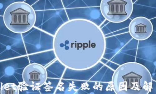 
tpWallet验证签名失败的原因及解决方案