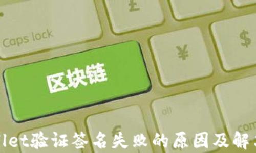 
tpWallet验证签名失败的原因及解决方案