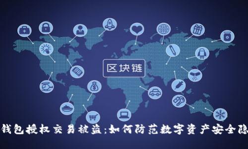 冷钱包授权交易被盗：如何防范数字资产安全隐患