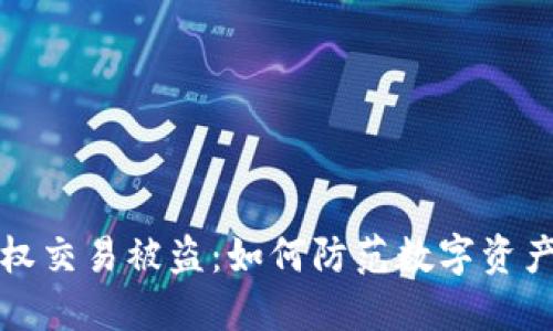 冷钱包授权交易被盗：如何防范数字资产安全隐患
