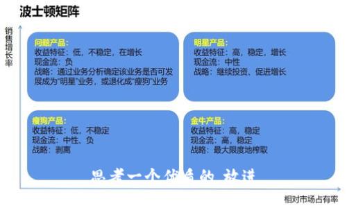 思考一个优质的，放进