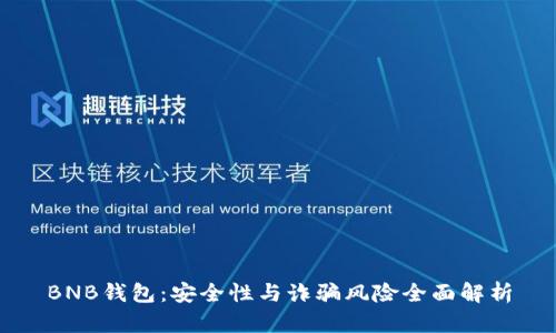 BNB钱包：安全性与诈骗风险全面解析