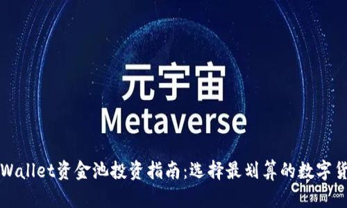 tpWallet资金池投资指南：选择最划算的数字货币