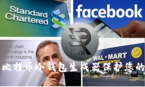 如何使用比特币冷钱包生成器保护您的数字资产