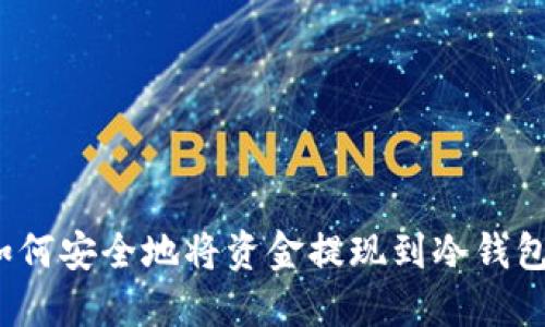 如何安全地将资金提现到冷钱包？