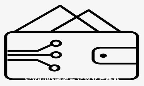 tpWallet添加文件的详细教程
