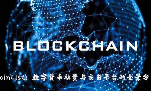 CoinList: 数字货币融资与交易平台的全景分析