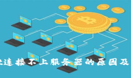 tpWallet连接不上服务器的原因及解决方案
