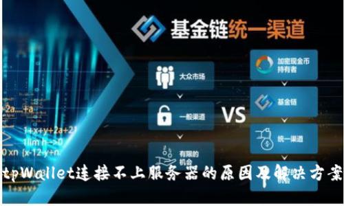 tpWallet连接不上服务器的原因及解决方案