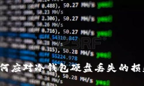 如何应对冷钱包硬盘丢失的损失？