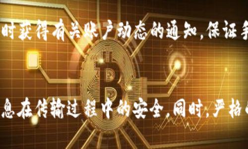    tpWallet登录密码一般几位？  / 
 guanjianci  tpWallet, 登录密码, 密码长度  /guanjianci 

引言
在如今的数字化时代，数字钱包逐渐成为人们日常生活中不可或缺的一部分。tpWallet作为一款流行的数字钱包应用，因其便捷的支付方式和安全的资金管理受到了广泛的欢迎。然而，对于新手用户来说，在注册及使用tpWallet时，关于登录密码的一些基本问题往往引发关注，尤其是登录密码的长度要求。  

1. tpWallet登录密码的长度要求
通常情况下，tpWallet对登录密码的长度有一定的要求。一般来说，用户需要设置一个至少8位的密码，这样可以有效提升账户的安全性。值得注意的是，尽管最低长度为8位，但安全专家建议用户选择更长、更复杂的密码，例如12位或16位密码，以增强安全性。
密码通常不应包含个人信息，如生日、姓名等，这些信息容易被他人猜测。此外，还建议密码中同时包含大写字母、小写字母、数字以及特殊符号，以提高密码的强度。

2. 为什么密码长度重要？
密码长度是密码安全性的一个重要指标。较长的密码可以显著增加暴力破解的难度。暴力破解是黑客通过程序不断尝试组合密码进行登录的方式。随着密码的位数增加，破解所需的时间和计算资源呈指数级增长。
例如，一个8位的数字密码有100,000,000种组合，而一个12位的数字与字母结合的密码则有更为惊人的组合数量。正因如此，用户应当重视密码的设置，选择合适的长度和复杂度。

3. 如何设置tpWallet的强密码？
设置tpWallet的强密码，可以遵循以下几个步骤：
ul
  listrong使用密码管理工具：/strong这些工具可以自动生成复杂密码并保存，避免因遗忘而造成的困扰。/li
  listrong结合不同字符：/strong使用大写字母、小写字母、数字及特殊符号的组合。/li
  listrong避免常见词汇：/strong不要使用如“123456”或“password”等常见密码，这些容易被猜测。/li
  listrong定期更换密码：/strong建议用户每隔一段时间就更换一次密码，以防止未授权访问。/li
/ul

4. 密码忘记了怎么办？
在使用tpWallet时，如果不幸忘记了登录密码，用户可以通过以下步骤进行密码重置：
ul
  listrong打开tpWallet应用：/strong启动应用程序，找到“忘记密码”的选项。/li
  listrong输入注册信息：/strong根据要求输入注册时使用的邮箱或手机号，系统会发送验证码。/li
  listrong输入验证码：/strong获取验证码后，输入验证码进行验证。/li
  listrong设置新密码：/strong按照系统提示设置新的密码，并确保新密码符合安全性要求。/li
/ul
重置密码后，用户应立即尝试登录，以确认新密码是否生效。若持续遇到问题，可以尝试联系tpWallet的客服。

5. tpWallet的其他安全性设置
除了密码外，tpWallet还提供其他安全性设置来增强账户保护：
ul
  listrong双重认证：/strong用户可选择启用双重认证，在登录时需输入验证码，增强安全防护。/li
  listrong账户锁定：/strong在多次错误输入密码后，tpWallet可能会自动锁定账户以保护用户信息。/li
  listrong交易提醒：/strong用户可以设置交易提醒，以便在发生任何资金出入时即刻通知用户。/li
/ul

总结
tpWallet作为一种便捷的数字钱包，登录密码的长度与安全性直接关联用户资金的安全。用户在注册时，一定要遵循密码设置的最佳实践，以确保账户不被轻易攻击。同时，利用tpWallet的各种安全设定功能，提升账户的整体安全指数。在信息安全日益受到重视的今天，良好的密码管理习惯将为用户带来更安心的使用体验。

常见问题解答
问：tpWallet密码设置有什么特别的要求？
tpWallet在密码设置上有几个要求，首先，密码长度至少为8位，建议用户选择更长的密码以增加安全性。其次，密码应包含大写字母、小写字母、数字和特殊符号，以提高密码的复杂性。此外，用户应避免使用与自己有关的个人信息，减少被猜测的风险。

问：如果忘记了tpWallet登录密码，该怎麽办？
用户如果忘记了tpWallet的登录密码，可以通过应用中的“忘记密码”选项进行重置。重置流程通常需要用户输入注册时的邮箱或手机号，并获取验证码进行身份验证。完成验证后，用户就可以设置新密码并重新登录。

问：使用强密码的意义在哪里？
使用强密码的意义在于可以有效防止未授权访问。强密码综合考虑了长度、字符类型和复杂度，相比于弱密码能够提供更高的安全性。强密码能够降低被暴力破解的几率，从而保护用户的资金和信息安全，是维护账户安全的重要手段。

问：除了密码，还有哪些安全措施可以保护tpWallet账户？
保护tpWallet账户的安全除了设置强密码外，用户还可启用双重认证，这会在每次登录时要求输入额外的验证码。此外，还可以设置交易提醒，及时获得有关账户动态的通知。保证手机安全，定期对应用进行更新也是保持账户安全的重要方式。

问：tpWallet支持哪些安全协议？
tpWallet通常采用一系列成熟的安全协议来保护用户数据，例如SSL/TLS加密、OWASP安全规则等。这些协议能够确保用户的个人信息和交易信息在传输过程中的安全。同时，严格的安全审核机制也会定期评估和应用的安全性，保障用户的金融安全。