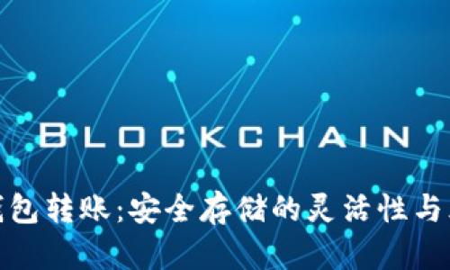 冷钱包转账：安全存储的灵活性与风险