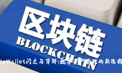 tpWallet闪兑与薄饼：数字资产管理的新选择