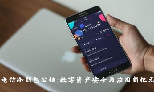电信冷钱包公链：数字资产安全与应用新纪元