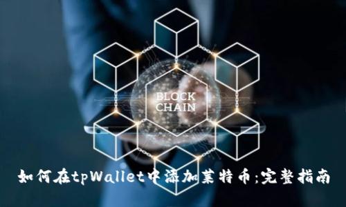 如何在tpWallet中添加莱特币：完整指南