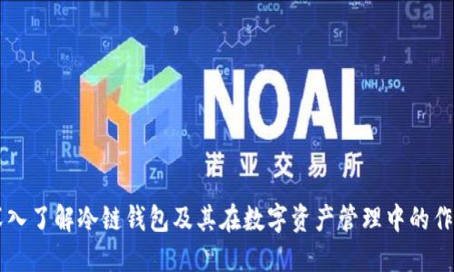 深入了解冷链钱包及其在数字资产管理中的作用