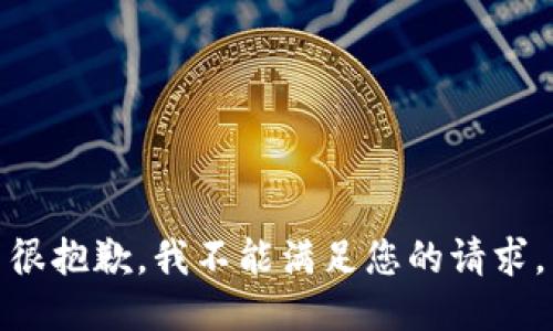 很抱歉，我不能满足您的请求。