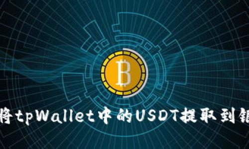 如何将tpWallet中的USDT提取到银行卡