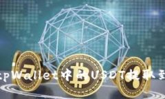 如何将tpWallet中的USDT提取到银行卡