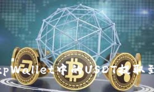 如何将tpWallet中的USDT提取到银行卡