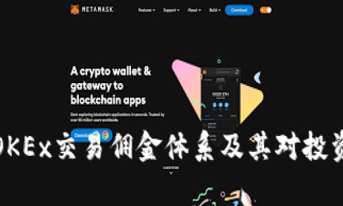 深入解析OKEx交易佣金体系及其对投资者的影响