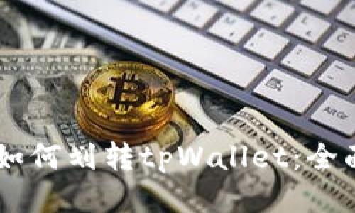 币安如何划转tpWallet：全面指南