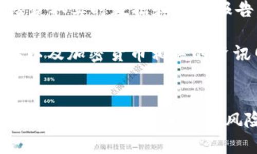 在tpWallet中安全便捷地购买Dojo币的全方位指南

tpWallet, Dojo币, 加密货币购买/guanjianci

一、了解tpWallet和Dojo币
tpWallet是一款功能强大的多链钱包，支持众多区块链资产的存储与管理。相对于传统的钱包，tpWallet不仅注重安全性，还提供了用户友好的界面和多种交易功能，使用户能够方便地管理自己的数字资产。

Dojo币，也被称作Dojo，是一种基于区块链技术的加密货币。它的使用场景和生态系统逐渐丰富，吸引了大量投资者和用户的关注。为了能够在tpWallet内购买Dojo币，首先需要对这两者有基本的了解。

二、注册和设置tpWallet
步骤之一是下载并安装tpWallet应用。用户可以在各大应用商店中找到并下载安装包。安装完成后，打开应用，用户需要创造一个新的钱包，设置密码和备份助记词。助记词是恢复钱包的重要信息，必须妥善保管。

在设置完成后，用户可以体验tpWallet的各种功能，包括资产管理、链上交易以及资产交换等。同时，用户需要确保自己的应用及钱包信息处于最新状态，以防遭受网络攻击。

三、购买Dojo币的步骤
一旦tpWallet正确设置并运行，用户可以通过几种方式购买Dojo币。最直接的方式是通过法币购买，一般通过内置的交易所或者跨链桥进行交易。用户只需选择购买的币种（即Dojo币），然后确认交易详情，最后完成支付。

在tpWallet中购买Dojo币的具体步骤如下：
ol
li打开tpWallet应用，点击“交易”功能。/li
li选择“购买币种”，然后选择“Dojo”。/li
li输入购买金额，并选择支付方式（如信用卡、借记卡等）。/li
li确认交易详情，再次检查确保信息无误。/li
li点击“确认支付”，等待交易完成。/li
/ol

四、资金安全与风险管理
在数字资产的交易中，安全性是一个非常重要的因素。用户购买Dojo币时，必须对自己的账户信息保密，并启用tpWallet的安全设置（如双重认证等）。切勿将助记词泄露给任何人，如果忘记了助记词，用户将无法找回自己的资产。

另外，市场上的加密货币价格波动极大，因此在购买Dojo币之前，一定要合理评估个人的投资风险，切勿盲目跟风投资。根据自身的金融状况和投资目标，制定相应的投资计划，确保资金使用得当。

五、可能的相关问题

h4问题1：tpWallet中的交易手续费如何计算？/h4
在tpWallet进行交易时，需了解手续费的概念。每笔交易都会涉及到矿工费及平台手续费，这两个部分的费用会影响到最终的成交价格。矿工费是支付给区块链网络矿工的费用，通常根据网络拥堵程度而变化。

而平台手续费则是tpWallet自身收取的服务费，这通常是一笔固定费用或者按照交易金额的一定百分比收取。在进行大额交易时，用户最好提前查询手续费标准，以便能够合理安排资金流动。

h4问题2：如果交易失败该怎么办？/h4
在购买Dojo币过程中，有时可能会出现交易失败的情况，比如支付未成功或者错误信息。在这种情况下，用户首先要核实自己填写的信息是否正确，包括支付账户信息和选择的币种。

如果确认信息无误，可以尝试重新发起交易。如果多次尝试后仍然无法交易，建议联系tpWallet客服部门寻求帮助。同时，用户也应保持耐心，了解交易确认的时间有时会受网络拥堵影响。

h4问题3：Dojo币的投资是否值得？/h4
投资任何一种加密货币都存在风险，Dojo币也不例外。用户在购买之前，需进行充分的市场分析，包括关注Dojo币的最新动态、团队背景以及项目的前景。相对来说，若Dojo币在社区中的接受度不断上升，潜在的增值空间也会更大。

但反之，若市场情绪偏冷淡或项目有不良消息传播，都可能导致币价下跌。因此，建议用户根据自己的风险承受能力决定投资比例，并定期关注市场动态及时调整策略。

h4问题4：如何安全地储存Dojo币？/h4
储存Dojo币的安全性至关重要。建议用户使用tpWallet这样的多链钱包来存储其资产，确保钱包的安全设置得到充分利用（如密码、双重认证等）。

此外，用户也可以选择将一部分资产转移到安全性更高的硬件钱包中，以降低黑客攻击的风险。定期备份钱包，妥善保管助记词，是确保资产安全的基本措施。

h4问题5：如何跟踪Dojo币的市场变化？/h4
跟踪Dojo币及其他加密货币的市场变化可以通过多种方式进行。用户可以使用各大数字货币交易所、行情查询网站获取实时数据和分析报告。

在tpWallet中开通通知功能，用户可以收到关于Dojo币的重要市场信息和价格动态。同时，定期关注社交媒体、论坛以及加密货币相关的资讯网站，获得最新的行业信息，分析市场趋势及投资机会。

六、总结
在tpWallet中购买Dojo币是一个相对简单和直观的过程，但为了确保交易的安全性与投资的可持续性，用户应做好充分准备，了解相关的风险和市场动态。希望以上内容能够帮助用户更好地进行Dojo币的购买和管理，享受安全便捷的数字资产投资体验。
