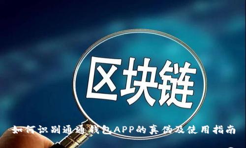 如何识别通通钱包APP的真伪及使用指南