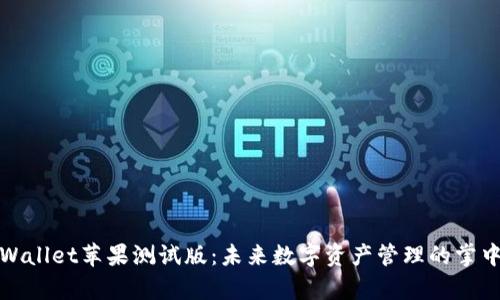 tpWallet苹果测试版：未来数字资产管理的掌中宝