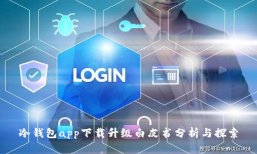 冷钱包app下载升级白皮书分析与探索