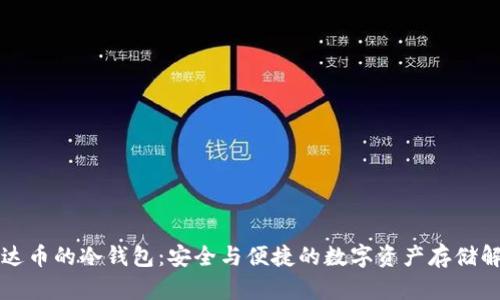 支持泰达币的冷钱包：安全与便捷的数字资产存储解决方案