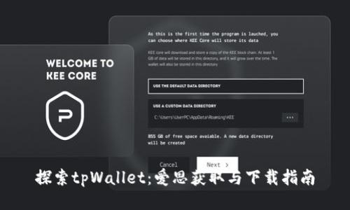探索tpWallet：爱思获取与下载指南