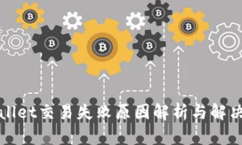TPWallet交易失败原因解析与解决方案