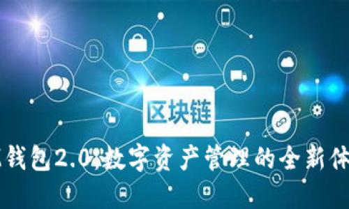 IM钱包2.0：数字资产管理的全新体验