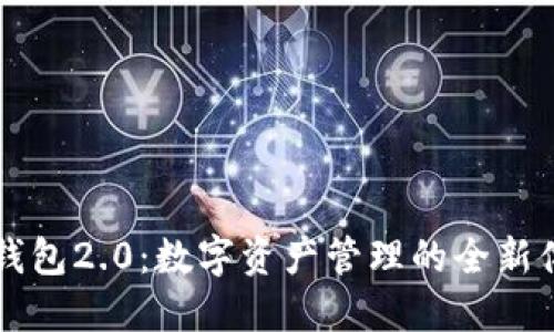 IM钱包2.0：数字资产管理的全新体验