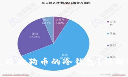 如何选择和使用狗狗币的冷钱包？详解安全存储方案