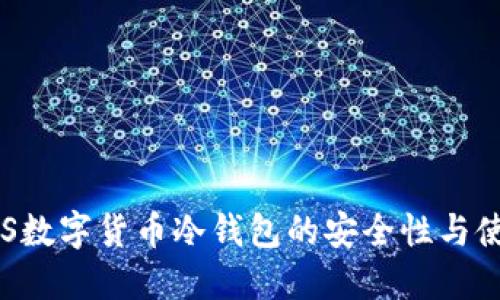 探索EOS数字货币冷钱包的安全性与使用指南