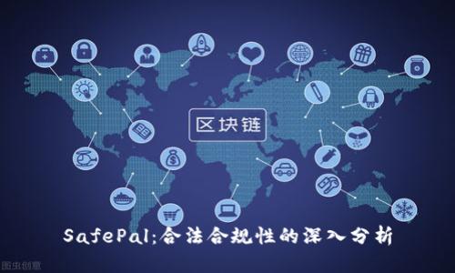 SafePal：合法合规性的深入分析