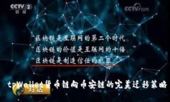  tpWallet货币链向币安链的完美迁移策略
