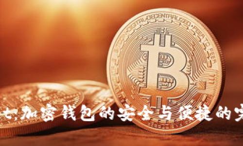 tpWallet：加密钱包的安全与便捷的完美结合