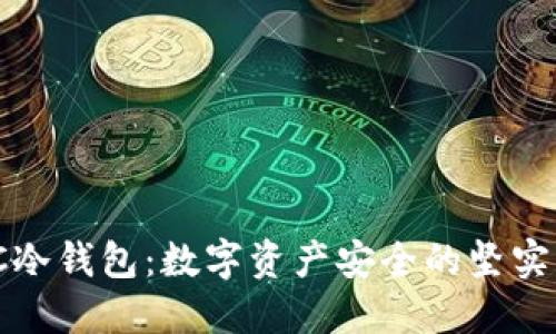 MXC冷钱包：数字资产安全的坚实堡垒