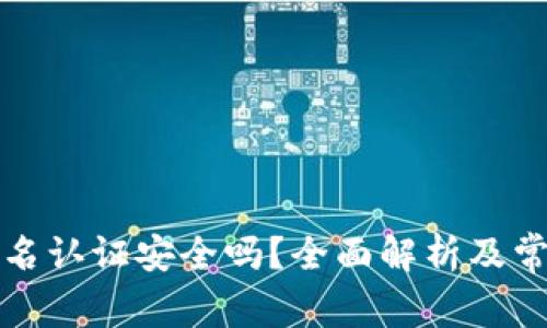波比钱包实名认证安全吗？全面解析及常见问题解答