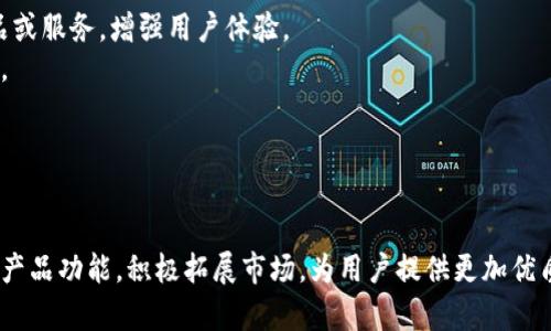   K豆Pay钱包：数字支付的便利与创新 / 
 guanjianci 数字钱包, K豆Pay, 在线支付 /guanjianci 

引言
在数字经济迅猛发展的今天，在线支付已经成为人们日常生活中不可缺少的一部分。各类数字钱包层出不穷，而K豆Pay作为一种新兴的数字支付方式，其出色的用户体验和安全性吸引了越来越多的用户。本文将深入介绍K豆Pay钱包的功能、优势、使用场景以及市场前景，帮助读者全面了解这一优质的支付工具。

K豆Pay钱包概述
K豆Pay钱包是一款为用户提供便捷、安全的数字支付方式的应用。它不仅支持在线购物、转账、充值等功能，还整合了社交支付、优惠活动等多项实用功能，旨在为用户打造一站式的支付解决方案。
K豆Pay钱包强调用户体验，界面简洁易懂，通过多种方式实现快捷支付，为用户节省时间。这一钱包的应用场景广泛，适用于个人消费、商家交易、线上服务等多个领域。

K豆Pay的主要功能
K豆Pay钱包拥有多项核心功能，以下是其主要功能的详细介绍：

h41. 快捷支付/h4
K豆Pay钱包的最大特点之一就是其快捷支付功能。用户在购物时，无需繁琐的输入账户信息或卡号，只需通过手机扫描二维码或使用NFC功能，即可完成支付。这种便捷的操作方式极大地提高了用户的购物体验。

h42. 转账功能/h4
通过K豆Pay，用户之间可以轻松实现转账，不再需要依赖传统银行转账的繁琐流程。用户只需输入对方的手机号或扫码即可完成转账，实时到账，方便快捷。

h43. 优惠活动和积分系统/h4
K豆Pay积极与商家合作，为用户提供丰富的优惠活动和积分返利系统。用户在使用K豆Pay消费时，可以享受到不同商家的折扣，这使得用户在购买商品时不仅可以享受便利，还能够节省开支。

h44. 安全性/h4
安全一直是用户关注的重点。K豆Pay在安全性方面采用了多重加密技术，保障用户的资金安全。此外，钱包还设有交易提醒功能，用户可以实时掌握账户动态，防止不法行为。

h45. 社交支付/h4
K豆Pay钱包还允许用户通过社交网络进行支付，让送礼、请客等变得更加轻松。用户只需在社交平台上分享K豆Pay链接，即可实现轻松转账和支付，无需复杂的输入和操作。

K豆Pay的优势
K豆Pay钱包的市场竞争优势主要体现在以下几个方面：

h41. 用户友好的设计/h4
K豆Pay钱包的界面设计十分友好，用户通过简单的操作即可完成各种支付功能。这种设计理念使得各个年龄层的用户都能快速上手，降低了技术门槛。

h42. 灵活的支付选择/h4
用户可以使用银行卡、信用卡、余额等多种方式进行支付，保证了支付的灵活性。此外，K豆Pay还支持国际支付，方便跨国购物和交易。

h43. 强大的生态系统/h4
K豆Pay致力于构建一个完善的支付生态系统，不仅与众多商家合作提升用户体验，也在不断丰富自身的功能，以适应市场发展和用户需求的变化。

h44. 定期的更新与维护/h4
为了确保用户的最佳体验，K豆Pay钱包会定期推出新版本，修复漏洞并更新功能，以应对日益变化的市场需求和用户需求。

K豆Pay应用场景
K豆Pay钱包的应用场景非常广泛，适合多种日常支付需求。以下是几个主要的应用场景：

h41. 日常购物/h4
用户在超市、商场等零售场所购物时，能够利用K豆Pay的快捷支付功能，无需携带大量现金或银行卡，直接扫码支付，大大提高了购物的便捷性。

h42. 餐饮消费/h4
在餐厅就餐时，K豆Pay也成为了许多年轻人的选择。用户只需通过扫码或NFC支付，迅速结账，避免了传统现金或刷卡的不便。

h43. 在线购物/h4
随着电商的迅猛发展，K豆Pay还支持各大电商平台的支付，让用户享受随时随地购物的便利。同时，通过促销活动，用户能够享受到更多的优惠。

h44. 轻松转账/h4
K豆Pay的转账功能实现了用户之间方便快捷的资金转移，尤其适合朋友之间的AA制、送礼等场景，使得日常生活中的小额转账变得简单明了。

h45. 线上服务支付/h4
K豆Pay钱包也可以用于在线服务支付，包括打车服务、外卖订餐、游戏充值等，实现了多场景覆盖，为用户提供了一站式服务。

未来市场前景
随着数字经济的不断推进，数字支付市场正在飞速发展。K豆Pay作为其中的一员，凭借其创新的产品特性和营销策略，拥有广阔的市场前景。预计未来几年，K豆Pay将不断扩展用户群体，并逐步渗透到更多的消费领域。

常见问题解答

h4问题1：K豆Pay钱包的安全性如何保障？/h4
用户在选择任何数字支付工具时，安全性无疑是最重要的考虑因素之一。K豆Pay钱包采取了全面的安全措施以确保用户的资金和个人信息安全。
首先，K豆Pay使用先进的加密技术，保护用户的支付信息不被非法获取。此外，为了增强用户的账户安全，钱包系统在用户每次登录及支付时，都会采取多重身份验证，包括密码、验证码等，这样即使有人窃取了用户的账号信息，也无法轻易完成支付。用户在进行交易时，都会收到即时的交易提醒，任何超出常规的交易都将触发警报，保障用户能够及时掌握自己的账户动态。
此外，K豆Pay还保持与相关金融决策部门的紧密合作，定期进行风险评估和系统更新，以应对日益复杂的网络安全威胁。通过强化技术手段和完善服务体系，K豆Pay力求为用户提供一个可靠的支付环境。

h4问题2：K豆Pay是否支持国际支付？/h4
K豆Pay钱包在不断扩展自身业务的基础上，也逐渐开始支持国际支付，方便用户进行跨国购物及交易。通过K豆Pay，用户不仅能够在国内商户中进行支付，还可以在一些国际电商平台上完成交易。
该功能的推出，既满足了日益增强的消费者需求，也提升了K豆Pay的市场竞争力。用户在使用国际支付功能时，只需选择相应的货币进行支付，K豆Pay会为用户提供实时的汇率服务，确保交易的便利性和经济性。此外，K豆Pay还了跨境交易流程，缩短了交易时间，提高了用户的购物体验。
当然，用户在进行国际支付时，应特别留意相关法律法规及汇率因素，确保交易的合法合规，减少不必要的损失与麻烦。

h4问题3：K豆Pay如何处理用户的反馈和投诉？/h4
用户的反馈对于任何一款产品的改进都至关重要，K豆Pay非常重视用户的意见和建议。在这方面，K豆Pay建立了一套完善的客户服务机制，以及时处理用户反馈和投诉。
用户在使用K豆Pay过程中遇到问题，可以通过应用内的反馈功能直接向客服团队寻求帮助。此外，K豆Pay也开设了热线电话和在线客服，方便用户在遇到紧急情况时及时联系。所有提交的反馈和投诉都将被认真记录，相关团队会进行分析和处理，确保每一个问题都能得到妥善解决。
K豆Pay还会定期开展用户满意度调查，根据用户的体验、需求和建议，产品，使其更符合市场需求。这种以用户为中心的服务理念，使得K豆Pay在增加用户粘性、提升市场竞争力方面都发挥了重要作用。

h4问题4：K豆Pay的推广策略是怎样的？/h4
作为一款数字支付工具，K豆Pay在市场上的推广策略显得尤为重要。其推广主要通过线上与线下相结合的方式，力求覆盖更广泛的用户群体。
在线上推广方面，K豆Pay与各大电商平台、社交媒体进行合作，借助他们庞大的用户基础，通过广告投放、用户推荐等方式吸引新用户。此外，K豆Pay会定期推出优惠活动、注册奖励等吸引用户使用和介绍他人使用。
在线下推广方面，K豆Pay与各大商超、餐饮店铺等合作，通过线下广告、商家优惠活动等方式，提高品牌的曝光度及用户的参与度。同时，K豆Pay也会在相关行业会议、展会等场合进行市场推广，扩大品牌影响力。
总的来说，K豆Pay的推广策略既注重传统渠道的拓展，也紧跟市场潮流，灵活运用数字化工具，以达到用户增长的目的。

h4问题5：K豆Pay在未来会有哪些新功能推出？/h4
随着科技的发展，用户对数字支付的需求也在不断变化，K豆Pay深知这一点，因此在未来的发展中，K豆Pay将不断创新，推出更多符合用户需求的功能。
首先，K豆Pay计划推出更多智能化的支付解决方案，例如利用人工智能技术，提升支付的安全性和便捷性。AI可以根据用户的消费习惯和偏好，自动推荐相关的商品或服务，增强用户体验。
其次，K豆Pay还考虑深入开发区块链技术，以增强支付的透明性与安全性，降低交易成本，提高效率。通过区块链技术，K豆Pay将为用户提供更高效的资金流动方式。
此外，K豆Pay也希望探索与物联网的结合，推动无处不在的支付场景，例如通过智能家居设备进行自动支付等，进一步简化用户的支付流程。
综上所述，K豆Pay将持续关注市场变化与用户需求，积极布局未来，期待为用户带来更便捷、更智能的支付体验。

总结
K豆Pay钱包作为一款创新的数字支付工具，凭借其便捷、安全的支付体验，受到了广泛的关注。未来，随着科技的不断进步和用户需求的变化，K豆Pay将致力于持续产品功能，积极拓展市场，为用户提供更加优质的服务。无论是在日常的购物支付、转账，还是在社交支付等场景中，K豆Pay都将是用户值得信赖的选择。