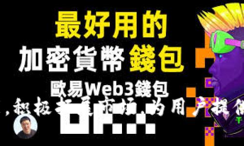   K豆Pay钱包：数字支付的便利与创新 / 
 guanjianci 数字钱包, K豆Pay, 在线支付 /guanjianci 

引言
在数字经济迅猛发展的今天，在线支付已经成为人们日常生活中不可缺少的一部分。各类数字钱包层出不穷，而K豆Pay作为一种新兴的数字支付方式，其出色的用户体验和安全性吸引了越来越多的用户。本文将深入介绍K豆Pay钱包的功能、优势、使用场景以及市场前景，帮助读者全面了解这一优质的支付工具。

K豆Pay钱包概述
K豆Pay钱包是一款为用户提供便捷、安全的数字支付方式的应用。它不仅支持在线购物、转账、充值等功能，还整合了社交支付、优惠活动等多项实用功能，旨在为用户打造一站式的支付解决方案。
K豆Pay钱包强调用户体验，界面简洁易懂，通过多种方式实现快捷支付，为用户节省时间。这一钱包的应用场景广泛，适用于个人消费、商家交易、线上服务等多个领域。

K豆Pay的主要功能
K豆Pay钱包拥有多项核心功能，以下是其主要功能的详细介绍：

h41. 快捷支付/h4
K豆Pay钱包的最大特点之一就是其快捷支付功能。用户在购物时，无需繁琐的输入账户信息或卡号，只需通过手机扫描二维码或使用NFC功能，即可完成支付。这种便捷的操作方式极大地提高了用户的购物体验。

h42. 转账功能/h4
通过K豆Pay，用户之间可以轻松实现转账，不再需要依赖传统银行转账的繁琐流程。用户只需输入对方的手机号或扫码即可完成转账，实时到账，方便快捷。

h43. 优惠活动和积分系统/h4
K豆Pay积极与商家合作，为用户提供丰富的优惠活动和积分返利系统。用户在使用K豆Pay消费时，可以享受到不同商家的折扣，这使得用户在购买商品时不仅可以享受便利，还能够节省开支。

h44. 安全性/h4
安全一直是用户关注的重点。K豆Pay在安全性方面采用了多重加密技术，保障用户的资金安全。此外，钱包还设有交易提醒功能，用户可以实时掌握账户动态，防止不法行为。

h45. 社交支付/h4
K豆Pay钱包还允许用户通过社交网络进行支付，让送礼、请客等变得更加轻松。用户只需在社交平台上分享K豆Pay链接，即可实现轻松转账和支付，无需复杂的输入和操作。

K豆Pay的优势
K豆Pay钱包的市场竞争优势主要体现在以下几个方面：

h41. 用户友好的设计/h4
K豆Pay钱包的界面设计十分友好，用户通过简单的操作即可完成各种支付功能。这种设计理念使得各个年龄层的用户都能快速上手，降低了技术门槛。

h42. 灵活的支付选择/h4
用户可以使用银行卡、信用卡、余额等多种方式进行支付，保证了支付的灵活性。此外，K豆Pay还支持国际支付，方便跨国购物和交易。

h43. 强大的生态系统/h4
K豆Pay致力于构建一个完善的支付生态系统，不仅与众多商家合作提升用户体验，也在不断丰富自身的功能，以适应市场发展和用户需求的变化。

h44. 定期的更新与维护/h4
为了确保用户的最佳体验，K豆Pay钱包会定期推出新版本，修复漏洞并更新功能，以应对日益变化的市场需求和用户需求。

K豆Pay应用场景
K豆Pay钱包的应用场景非常广泛，适合多种日常支付需求。以下是几个主要的应用场景：

h41. 日常购物/h4
用户在超市、商场等零售场所购物时，能够利用K豆Pay的快捷支付功能，无需携带大量现金或银行卡，直接扫码支付，大大提高了购物的便捷性。

h42. 餐饮消费/h4
在餐厅就餐时，K豆Pay也成为了许多年轻人的选择。用户只需通过扫码或NFC支付，迅速结账，避免了传统现金或刷卡的不便。

h43. 在线购物/h4
随着电商的迅猛发展，K豆Pay还支持各大电商平台的支付，让用户享受随时随地购物的便利。同时，通过促销活动，用户能够享受到更多的优惠。

h44. 轻松转账/h4
K豆Pay的转账功能实现了用户之间方便快捷的资金转移，尤其适合朋友之间的AA制、送礼等场景，使得日常生活中的小额转账变得简单明了。

h45. 线上服务支付/h4
K豆Pay钱包也可以用于在线服务支付，包括打车服务、外卖订餐、游戏充值等，实现了多场景覆盖，为用户提供了一站式服务。

未来市场前景
随着数字经济的不断推进，数字支付市场正在飞速发展。K豆Pay作为其中的一员，凭借其创新的产品特性和营销策略，拥有广阔的市场前景。预计未来几年，K豆Pay将不断扩展用户群体，并逐步渗透到更多的消费领域。

常见问题解答

h4问题1：K豆Pay钱包的安全性如何保障？/h4
用户在选择任何数字支付工具时，安全性无疑是最重要的考虑因素之一。K豆Pay钱包采取了全面的安全措施以确保用户的资金和个人信息安全。
首先，K豆Pay使用先进的加密技术，保护用户的支付信息不被非法获取。此外，为了增强用户的账户安全，钱包系统在用户每次登录及支付时，都会采取多重身份验证，包括密码、验证码等，这样即使有人窃取了用户的账号信息，也无法轻易完成支付。用户在进行交易时，都会收到即时的交易提醒，任何超出常规的交易都将触发警报，保障用户能够及时掌握自己的账户动态。
此外，K豆Pay还保持与相关金融决策部门的紧密合作，定期进行风险评估和系统更新，以应对日益复杂的网络安全威胁。通过强化技术手段和完善服务体系，K豆Pay力求为用户提供一个可靠的支付环境。

h4问题2：K豆Pay是否支持国际支付？/h4
K豆Pay钱包在不断扩展自身业务的基础上，也逐渐开始支持国际支付，方便用户进行跨国购物及交易。通过K豆Pay，用户不仅能够在国内商户中进行支付，还可以在一些国际电商平台上完成交易。
该功能的推出，既满足了日益增强的消费者需求，也提升了K豆Pay的市场竞争力。用户在使用国际支付功能时，只需选择相应的货币进行支付，K豆Pay会为用户提供实时的汇率服务，确保交易的便利性和经济性。此外，K豆Pay还了跨境交易流程，缩短了交易时间，提高了用户的购物体验。
当然，用户在进行国际支付时，应特别留意相关法律法规及汇率因素，确保交易的合法合规，减少不必要的损失与麻烦。

h4问题3：K豆Pay如何处理用户的反馈和投诉？/h4
用户的反馈对于任何一款产品的改进都至关重要，K豆Pay非常重视用户的意见和建议。在这方面，K豆Pay建立了一套完善的客户服务机制，以及时处理用户反馈和投诉。
用户在使用K豆Pay过程中遇到问题，可以通过应用内的反馈功能直接向客服团队寻求帮助。此外，K豆Pay也开设了热线电话和在线客服，方便用户在遇到紧急情况时及时联系。所有提交的反馈和投诉都将被认真记录，相关团队会进行分析和处理，确保每一个问题都能得到妥善解决。
K豆Pay还会定期开展用户满意度调查，根据用户的体验、需求和建议，产品，使其更符合市场需求。这种以用户为中心的服务理念，使得K豆Pay在增加用户粘性、提升市场竞争力方面都发挥了重要作用。

h4问题4：K豆Pay的推广策略是怎样的？/h4
作为一款数字支付工具，K豆Pay在市场上的推广策略显得尤为重要。其推广主要通过线上与线下相结合的方式，力求覆盖更广泛的用户群体。
在线上推广方面，K豆Pay与各大电商平台、社交媒体进行合作，借助他们庞大的用户基础，通过广告投放、用户推荐等方式吸引新用户。此外，K豆Pay会定期推出优惠活动、注册奖励等吸引用户使用和介绍他人使用。
在线下推广方面，K豆Pay与各大商超、餐饮店铺等合作，通过线下广告、商家优惠活动等方式，提高品牌的曝光度及用户的参与度。同时，K豆Pay也会在相关行业会议、展会等场合进行市场推广，扩大品牌影响力。
总的来说，K豆Pay的推广策略既注重传统渠道的拓展，也紧跟市场潮流，灵活运用数字化工具，以达到用户增长的目的。

h4问题5：K豆Pay在未来会有哪些新功能推出？/h4
随着科技的发展，用户对数字支付的需求也在不断变化，K豆Pay深知这一点，因此在未来的发展中，K豆Pay将不断创新，推出更多符合用户需求的功能。
首先，K豆Pay计划推出更多智能化的支付解决方案，例如利用人工智能技术，提升支付的安全性和便捷性。AI可以根据用户的消费习惯和偏好，自动推荐相关的商品或服务，增强用户体验。
其次，K豆Pay还考虑深入开发区块链技术，以增强支付的透明性与安全性，降低交易成本，提高效率。通过区块链技术，K豆Pay将为用户提供更高效的资金流动方式。
此外，K豆Pay也希望探索与物联网的结合，推动无处不在的支付场景，例如通过智能家居设备进行自动支付等，进一步简化用户的支付流程。
综上所述，K豆Pay将持续关注市场变化与用户需求，积极布局未来，期待为用户带来更便捷、更智能的支付体验。

总结
K豆Pay钱包作为一款创新的数字支付工具，凭借其便捷、安全的支付体验，受到了广泛的关注。未来，随着科技的不断进步和用户需求的变化，K豆Pay将致力于持续产品功能，积极拓展市场，为用户提供更加优质的服务。无论是在日常的购物支付、转账，还是在社交支付等场景中，K豆Pay都将是用户值得信赖的选择。