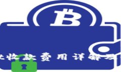 tpWallet收款费用详解及收益策略