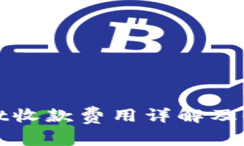 tpWallet收款费用详解及收益策略