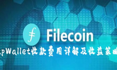 tpWallet收款费用详解及收益策略