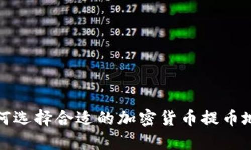 如何选择合适的加密货币提币地址