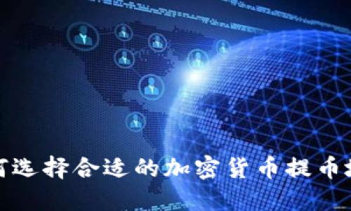 如何选择合适的加密货币提币地址